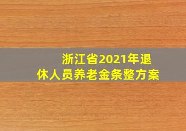 浙江省2021年退休人员养老金条整方案