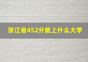 浙江省452分能上什么大学