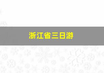 浙江省三日游