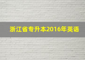 浙江省专升本2016年英语