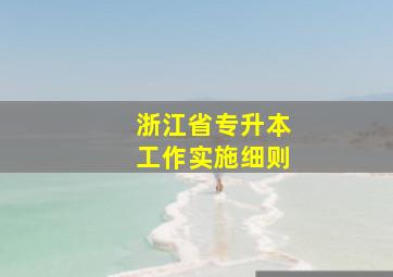 浙江省专升本工作实施细则