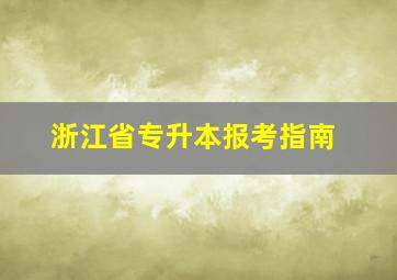 浙江省专升本报考指南