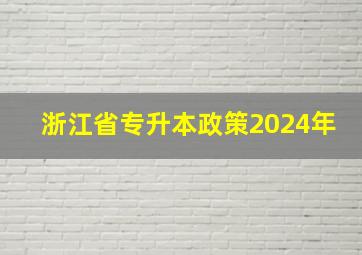 浙江省专升本政策2024年