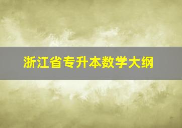 浙江省专升本数学大纲