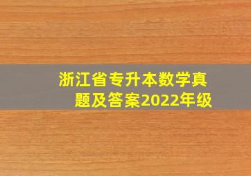 浙江省专升本数学真题及答案2022年级