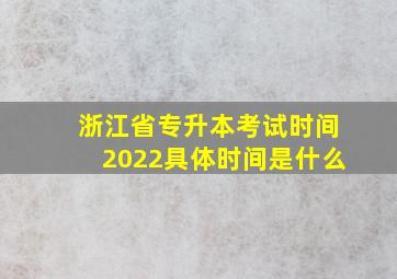 浙江省专升本考试时间2022具体时间是什么