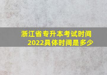 浙江省专升本考试时间2022具体时间是多少