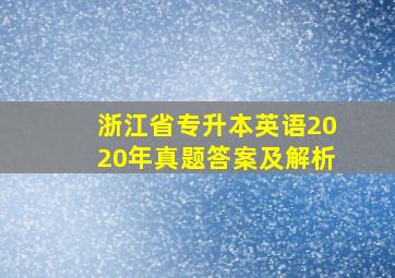 浙江省专升本英语2020年真题答案及解析