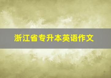 浙江省专升本英语作文