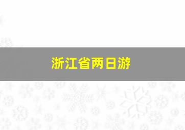 浙江省两日游