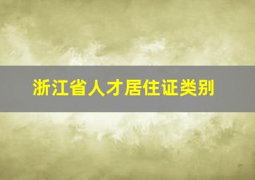 浙江省人才居住证类别