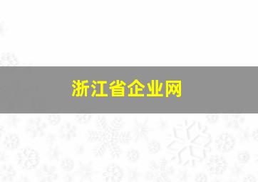 浙江省企业网