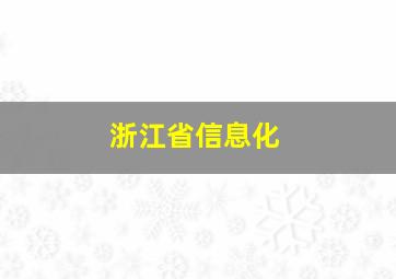 浙江省信息化