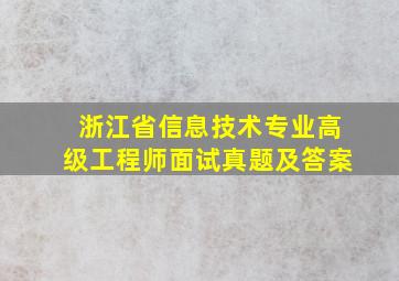 浙江省信息技术专业高级工程师面试真题及答案