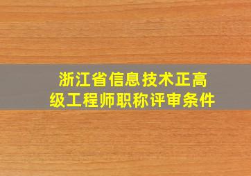 浙江省信息技术正高级工程师职称评审条件