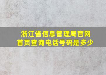 浙江省信息管理局官网首页查询电话号码是多少