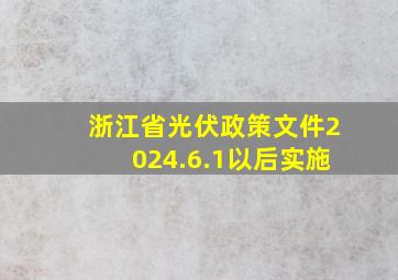 浙江省光伏政策文件2024.6.1以后实施