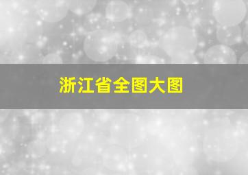 浙江省全图大图