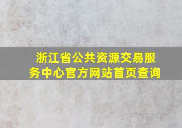 浙江省公共资源交易服务中心官方网站首页查询