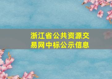 浙江省公共资源交易网中标公示信息