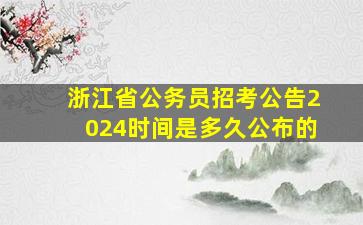 浙江省公务员招考公告2024时间是多久公布的