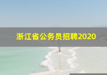 浙江省公务员招聘2020