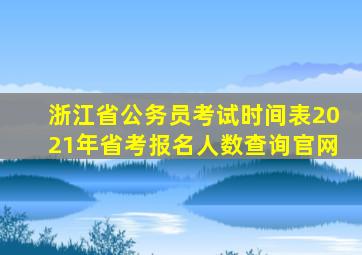 浙江省公务员考试时间表2021年省考报名人数查询官网