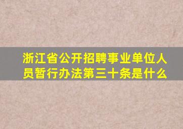 浙江省公开招聘事业单位人员暂行办法第三十条是什么