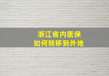 浙江省内医保如何转移到外地