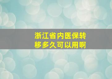 浙江省内医保转移多久可以用啊