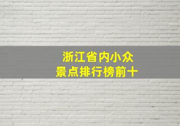 浙江省内小众景点排行榜前十