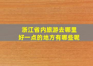 浙江省内旅游去哪里好一点的地方有哪些呢