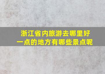 浙江省内旅游去哪里好一点的地方有哪些景点呢