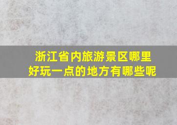 浙江省内旅游景区哪里好玩一点的地方有哪些呢