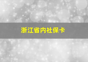 浙江省内社保卡