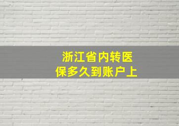 浙江省内转医保多久到账户上