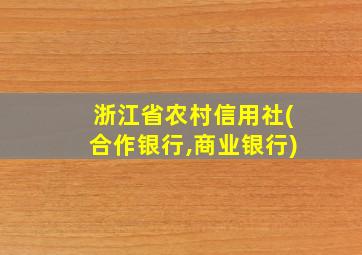 浙江省农村信用社(合作银行,商业银行)