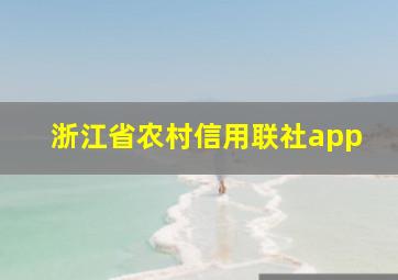 浙江省农村信用联社app