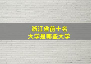 浙江省前十名大学是哪些大学