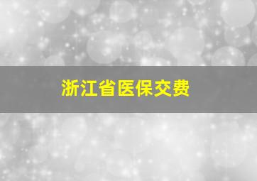 浙江省医保交费