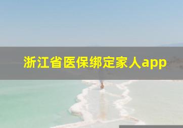 浙江省医保绑定家人app