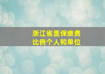 浙江省医保缴费比例个人和单位