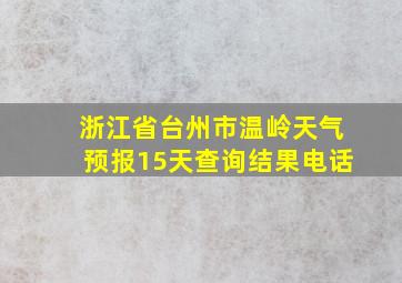 浙江省台州市温岭天气预报15天查询结果电话