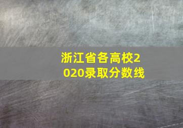 浙江省各高校2020录取分数线