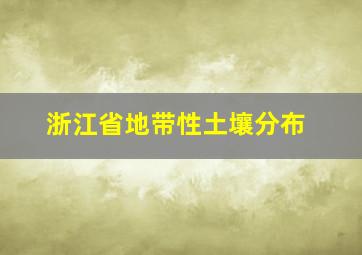 浙江省地带性土壤分布