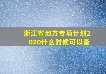 浙江省地方专项计划2020什么时候可以查