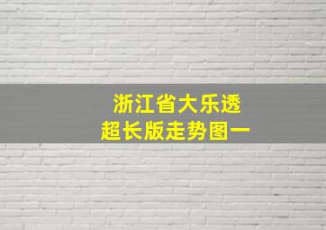 浙江省大乐透超长版走势图一