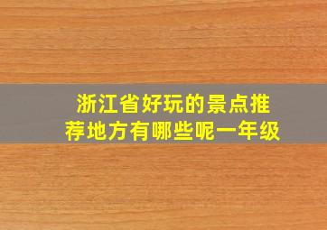 浙江省好玩的景点推荐地方有哪些呢一年级