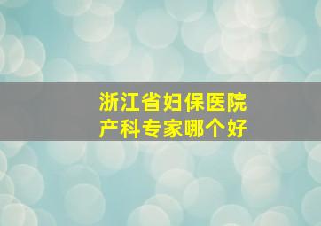 浙江省妇保医院产科专家哪个好