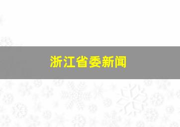 浙江省委新闻